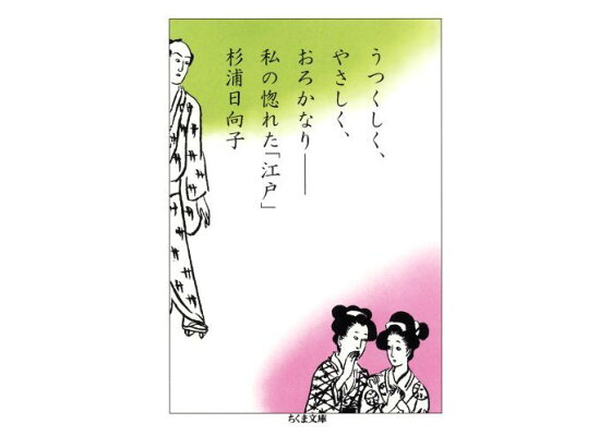楽天ブックス うつくしく やさしく おろかなり 私の惚れた 江戸 杉浦日向子 本 楽天ブックス うつくしく やさしく おろかなり 私の惚れた 江戸 杉浦日向子 本